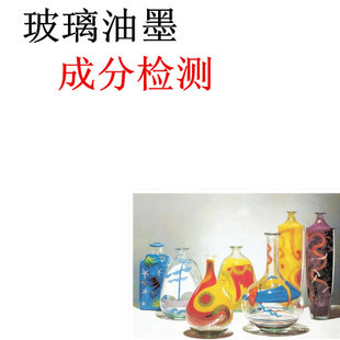 技術(shù)合作-玻璃油墨 玻璃油墨產(chǎn)品研發(fā) 玻璃油墨成分分析檢測配方解密-盡在阿里巴巴.